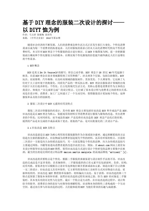 基于DIY理念的服装二次设计的探讨——以DIYT恤为例