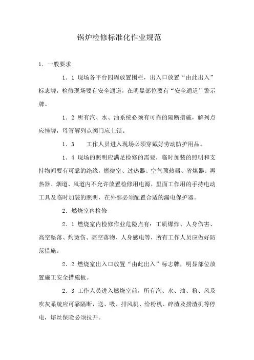 锅炉检修标准化作业规范