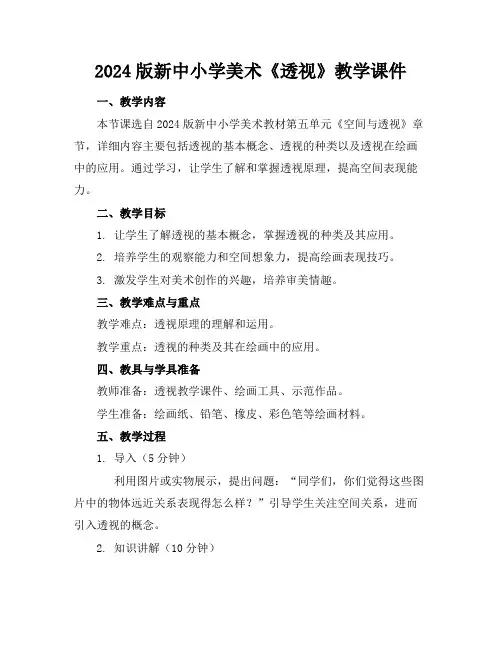 2024版新中小学美术《透视》教学课件