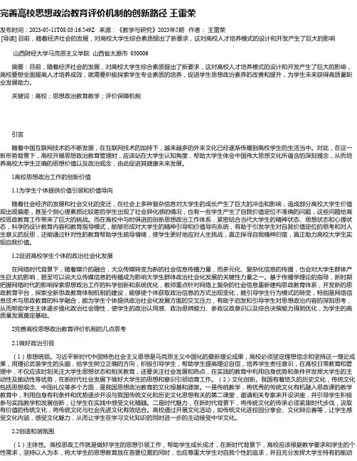完善高校思想政治教育评价机制的创新路径王雷荣
