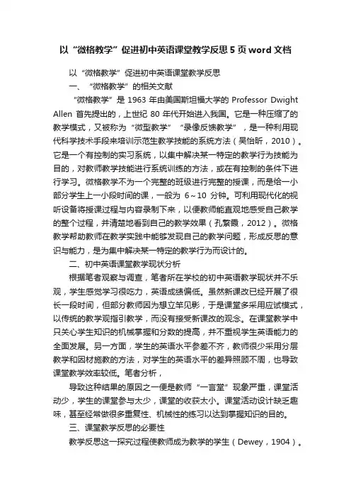 以“微格教学”促进初中英语课堂教学反思5页word文档