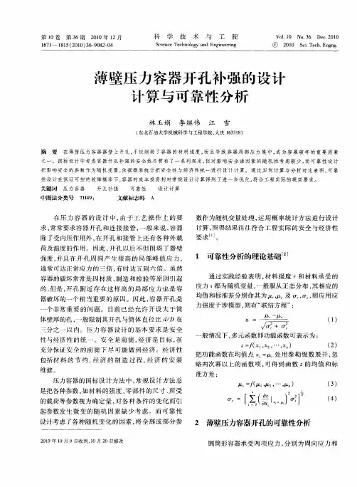 薄壁压力容器开孔补强的设计计算与可靠性分析