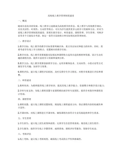 高校线上教学管理制度建设