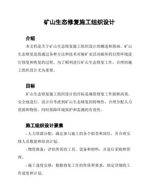 矿山生态修复施工组织设计