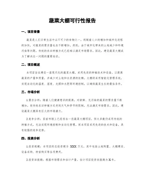 蔬菜大棚可行性报告