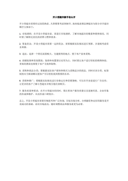 开小型超市新手怎么开