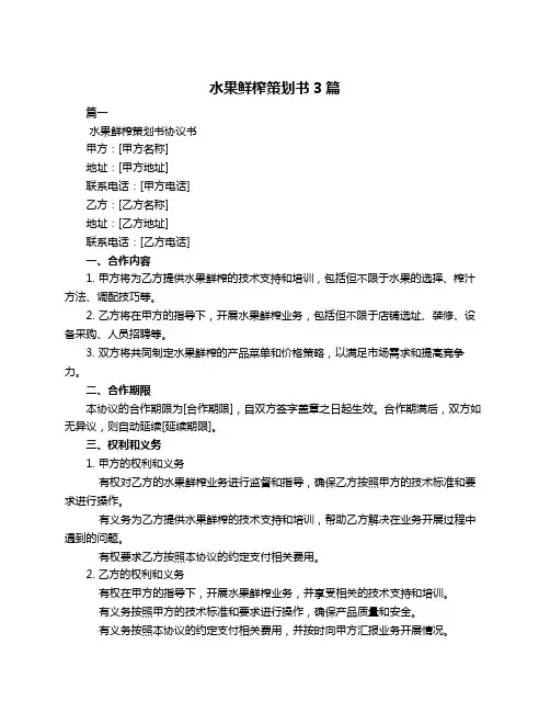 水果鲜榨策划书3篇