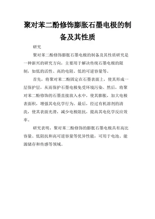 聚对苯二酚修饰膨胀石墨电极的制备及其性质