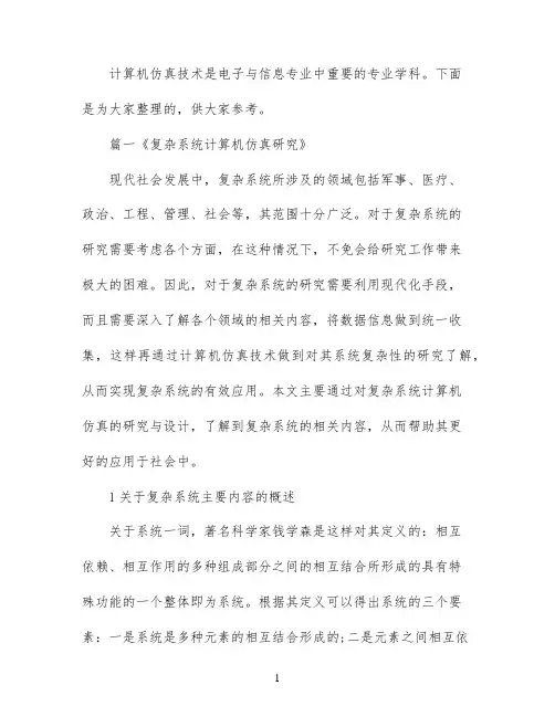 大学计算机仿真技术结课论文