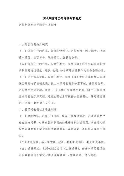 河长制信息公开通报共享制度