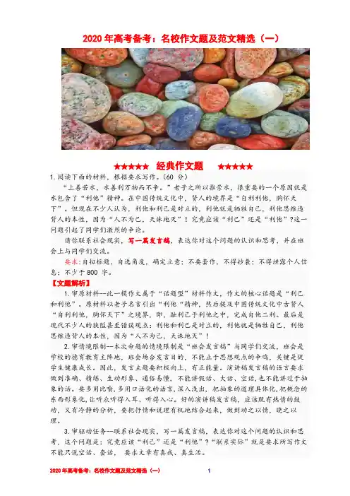 2020年高考备考：名校作文题及范文精选(一)【刘希国】