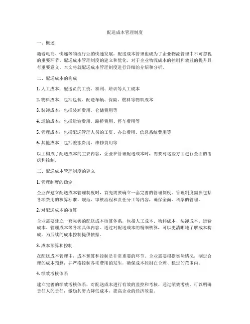 配送成本管理制度