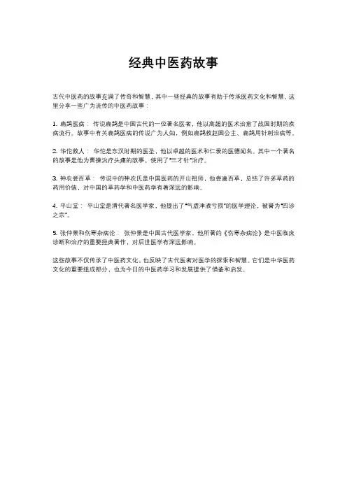 经典中医药故事