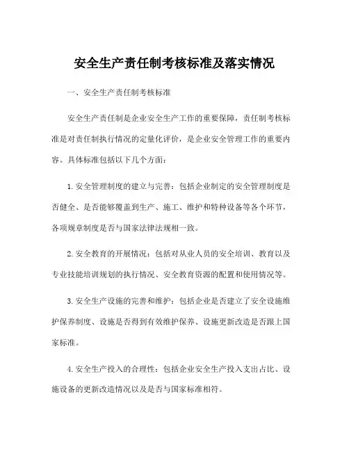 安全生产责任制考核标准及落实情况