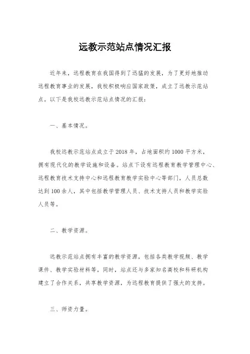 远教示范站点情况汇报