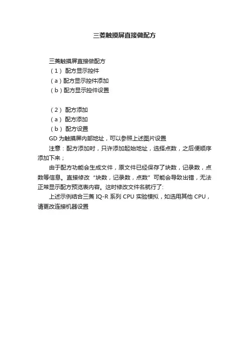 三菱触摸屏直接做配方