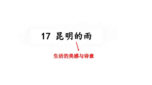 第17课《昆明的雨》课件(共37张ppt) 部编版语文八年级上册