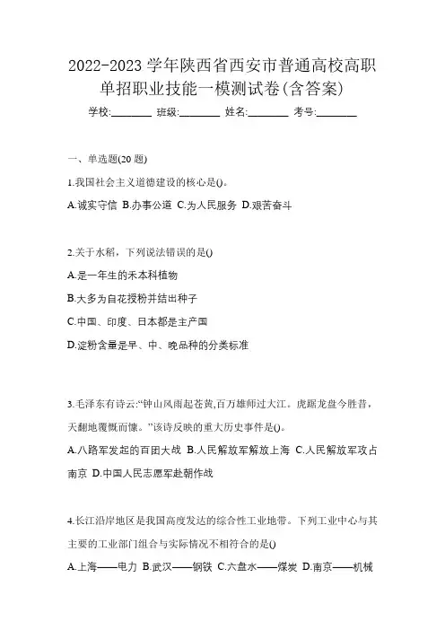 2022-2023学年陕西省西安市普通高校高职单招职业技能一模测试卷(含答案)