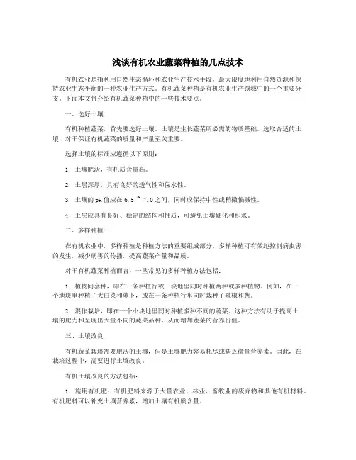 浅谈有机农业蔬菜种植的几点技术