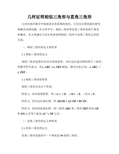 几何证明相似三角形与直角三角形