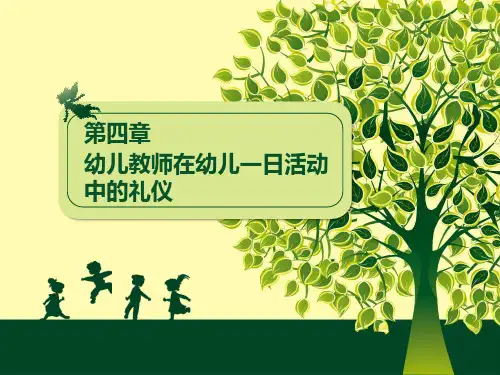 幼儿教师礼仪训练教程-幼儿教师日常活动中的礼仪
