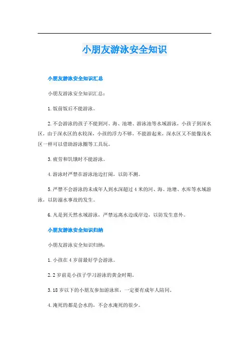 小朋友游泳安全知识