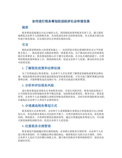 如何进行税务筹划促进经济社会和谐发展