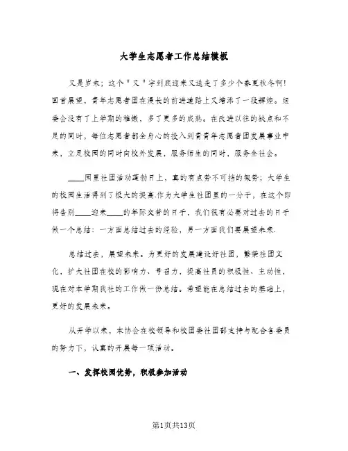 大学生志愿者工作总结模板（5篇）