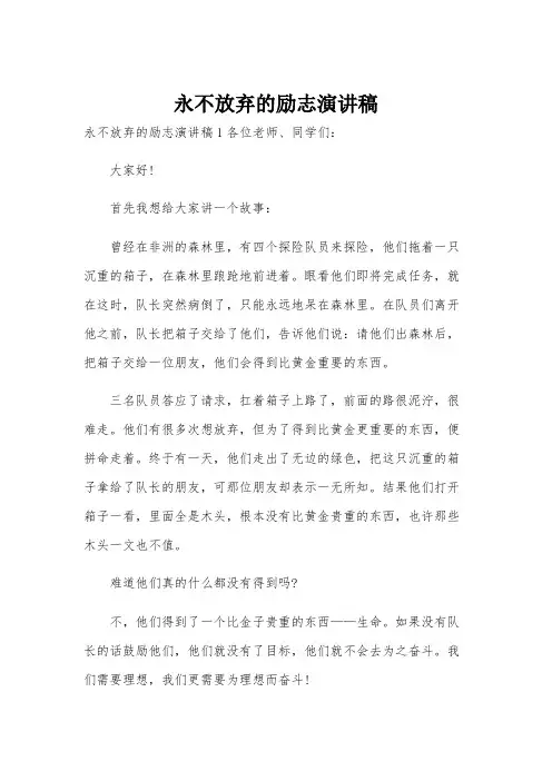 永不放弃的励志演讲稿