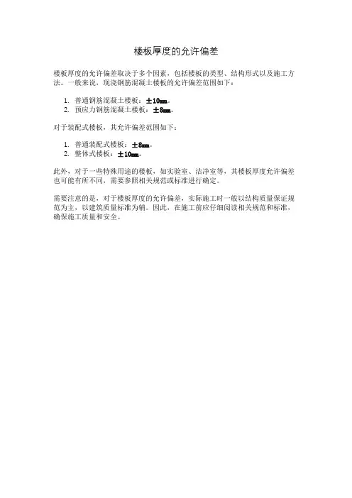 楼板厚度的允许偏差