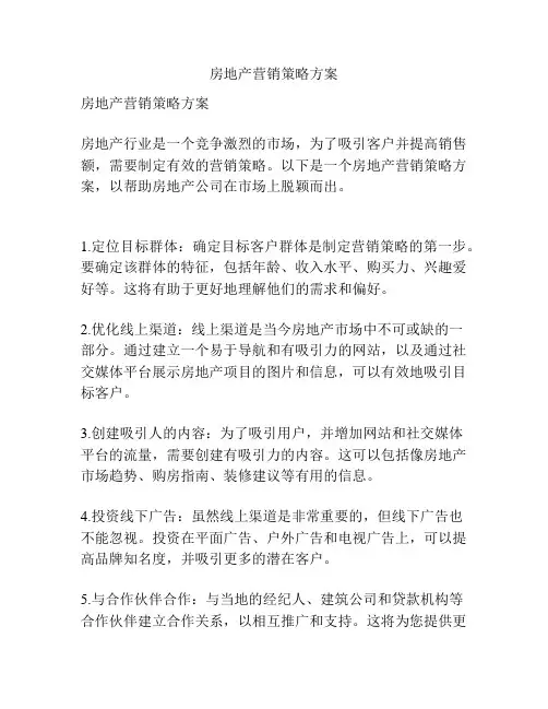 房地产营销策略方案