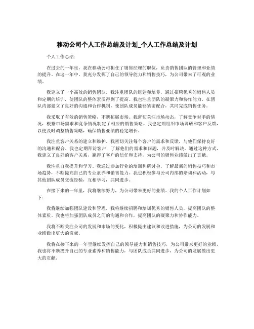 移动公司个人工作总结及计划_个人工作总结及计划