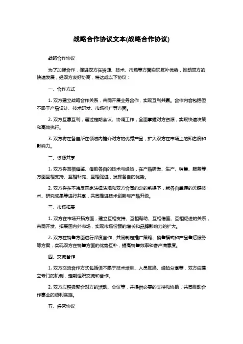 战略合作协议文本(战略合作协议)
