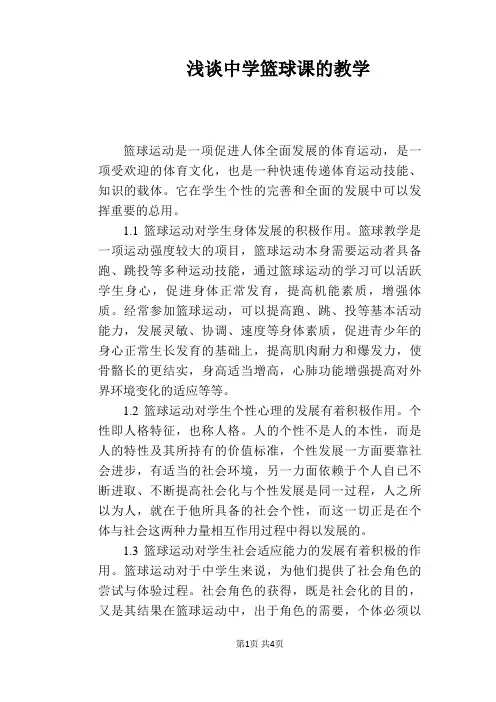 【教学论文】浅谈中学篮球课的教学
