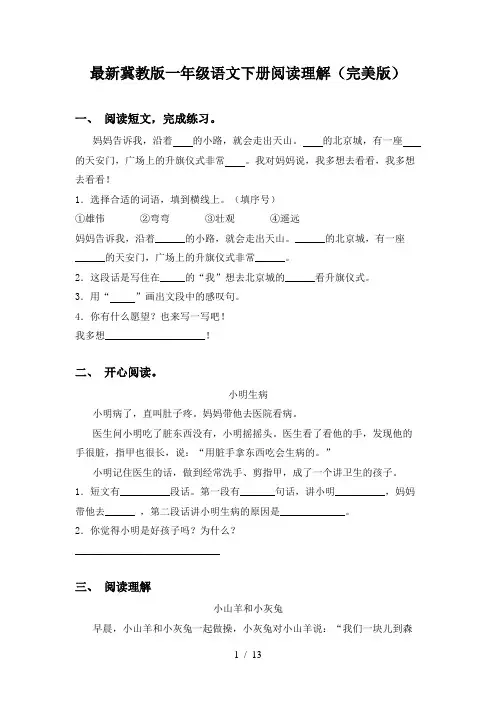 最新冀教版一年级语文下册阅读理解(完美版)