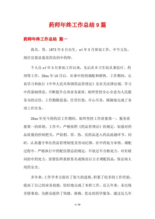 药师年终工作总结9篇