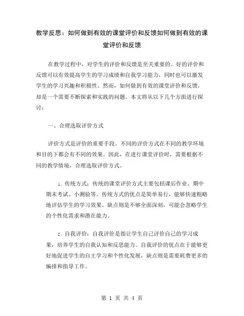 教学反思：如何做到有效的课堂评价和反馈