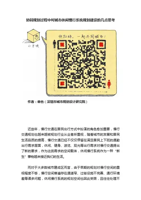 协同规划过程中对城市休闲慢行系统规划建设的几点思考