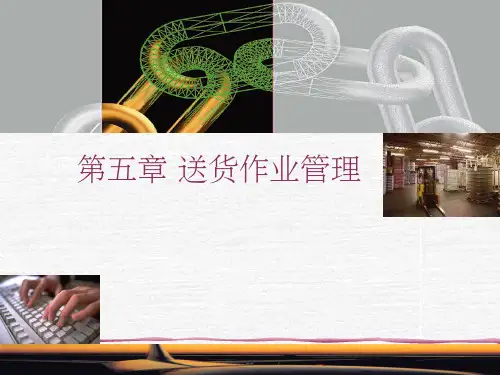 送货作业管理ppt课件