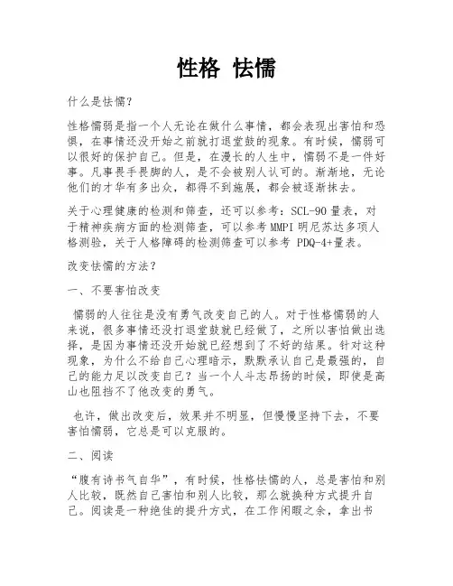 性格 怯懦