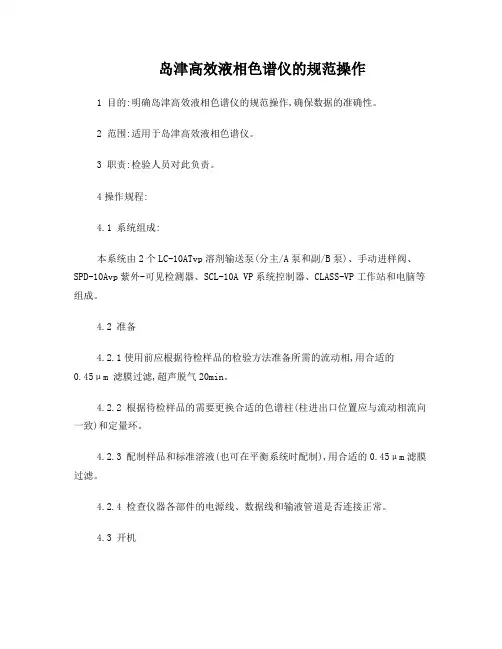 岛津高效液相色谱仪的规范操作