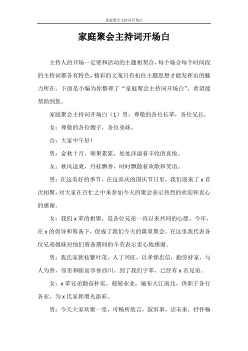 主持词 家庭聚会主持词开场白