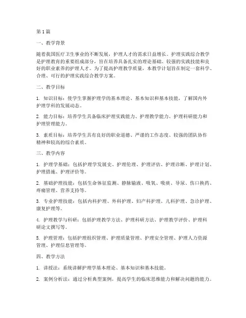 护理实践综合教学计划(3篇)