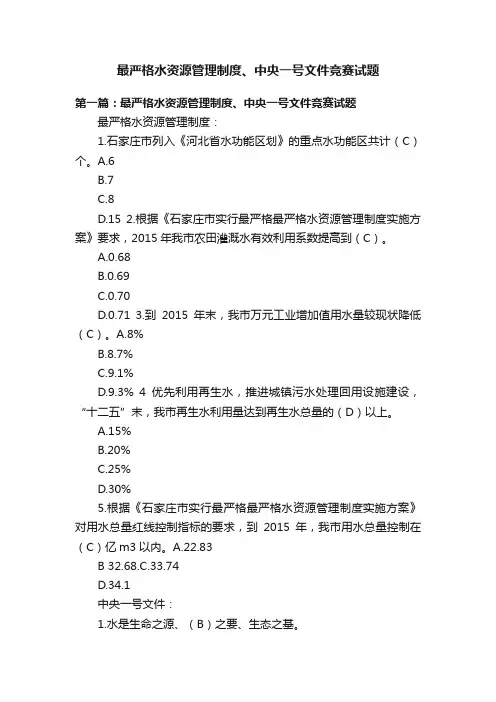 最严格水资源管理制度、中央一号文件竞赛试题