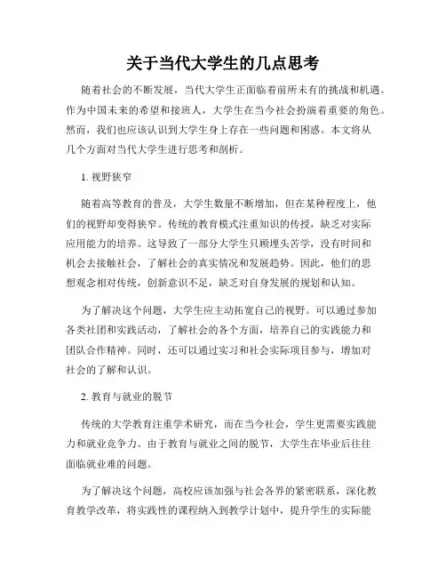关于当代大学生的几点思考