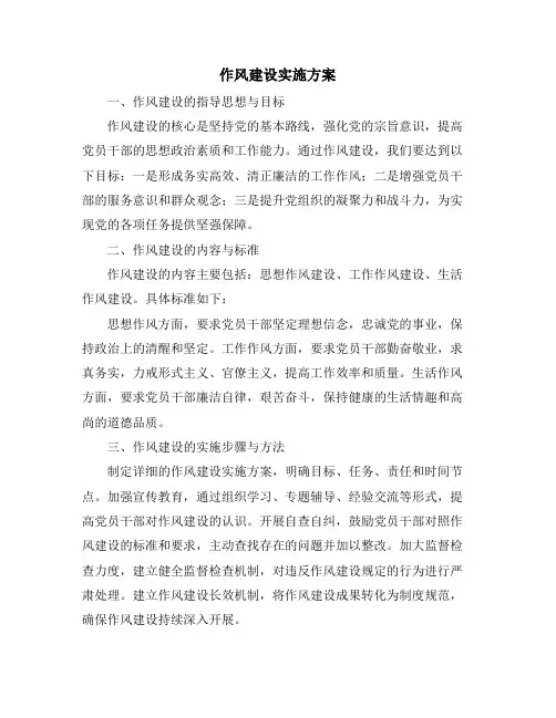 作风建设实施方案