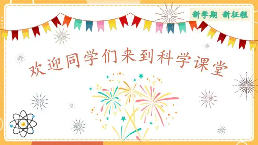 科学五年级下册课程纲要分享课终版