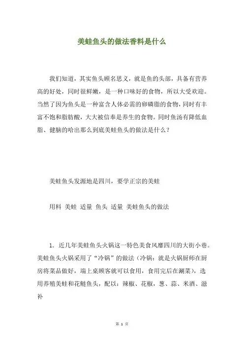 美蛙鱼头的做法香料是什么