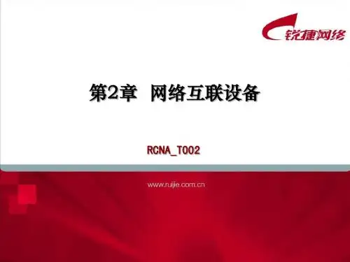 RCNA_T002_网络互联设备(v2.0)
