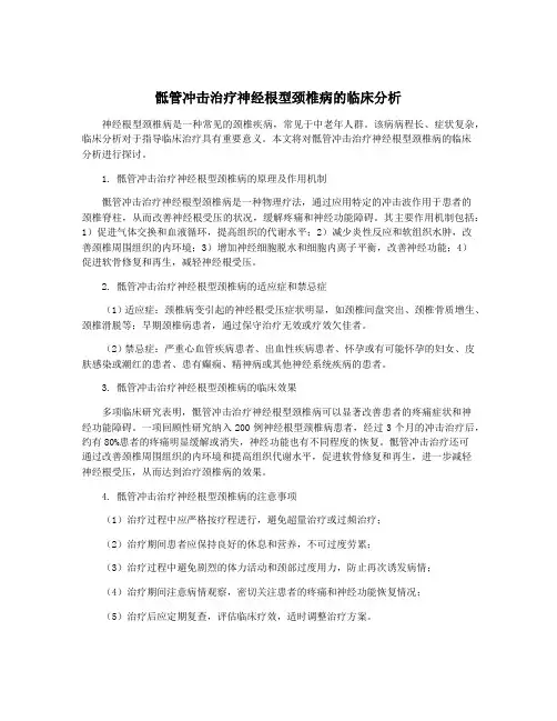 骶管冲击治疗神经根型颈椎病的临床分析
